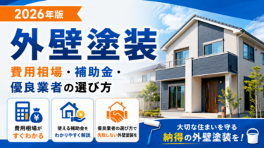外壁塗装｜費用相場・補助金・優良業者の選び方