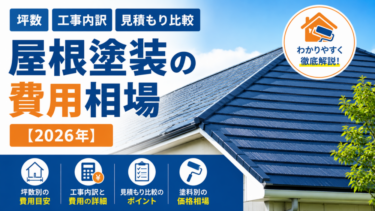 屋根塗装の費用相場｜坪数・工事内訳・見積もり比較【2026年】