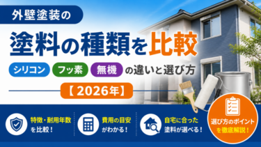 外壁塗装の塗料の種類を比較｜シリコン・フッ素・無機の違いと選び方