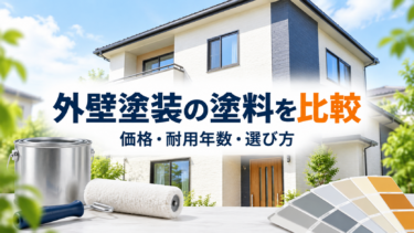 外壁塗装の塗料の種類と価格・耐用年数・選び方を比較