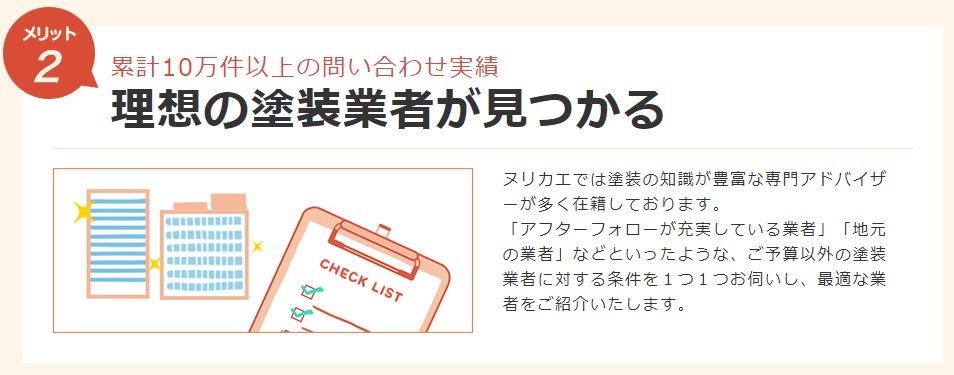 外壁塗装・屋根塗装の業者紹介サービス「ヌリカエ」