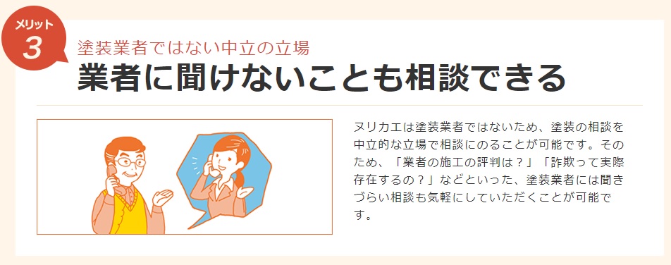 外壁塗装・屋根塗装の業者紹介サービス「ヌリカエ」