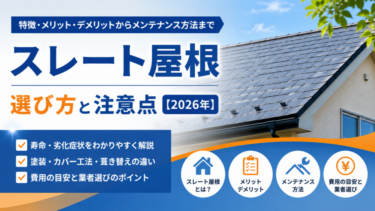 スレート屋根｜選び方と注意点