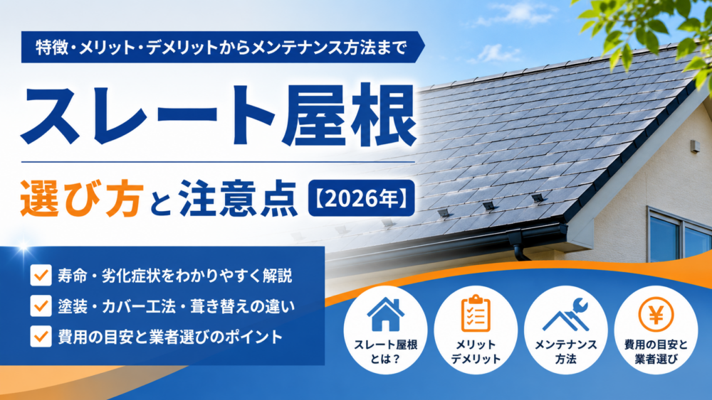 スレート屋根｜選び方と注意点