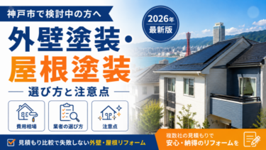 神戸市 外壁塗装 屋根塗装｜選び方と注意点