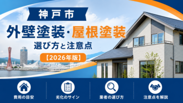 神戸市 外壁塗装 屋根塗装｜選び方と注意点