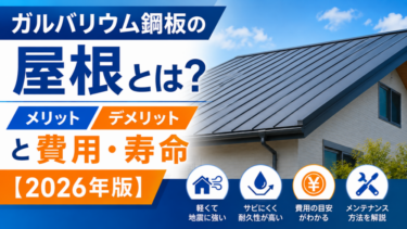 ガルバリウム鋼板の屋根とは？メリット・デメリット・寿命・費用と工事判断【2026年】