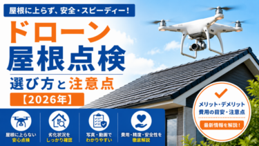 ドローン 屋根点検｜選び方と注意点【2026年】