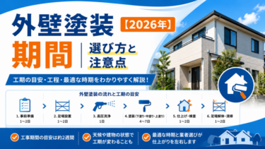外壁塗装 期間｜選び方と注意点