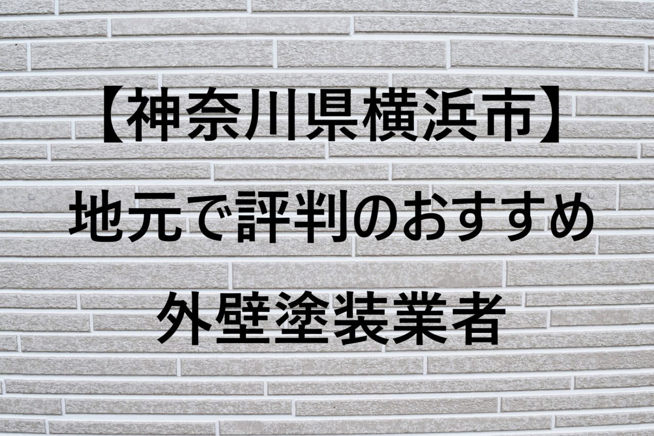 【神奈川県横浜市】地元で評判のおすすめ外壁塗装業者