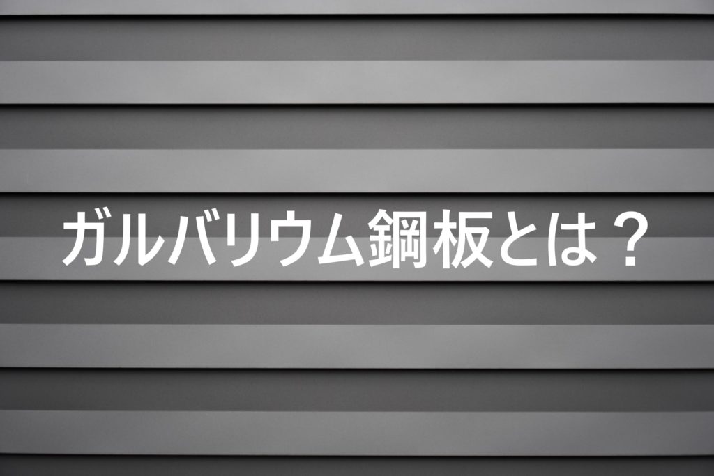 ガルバリウム鋼板とは？