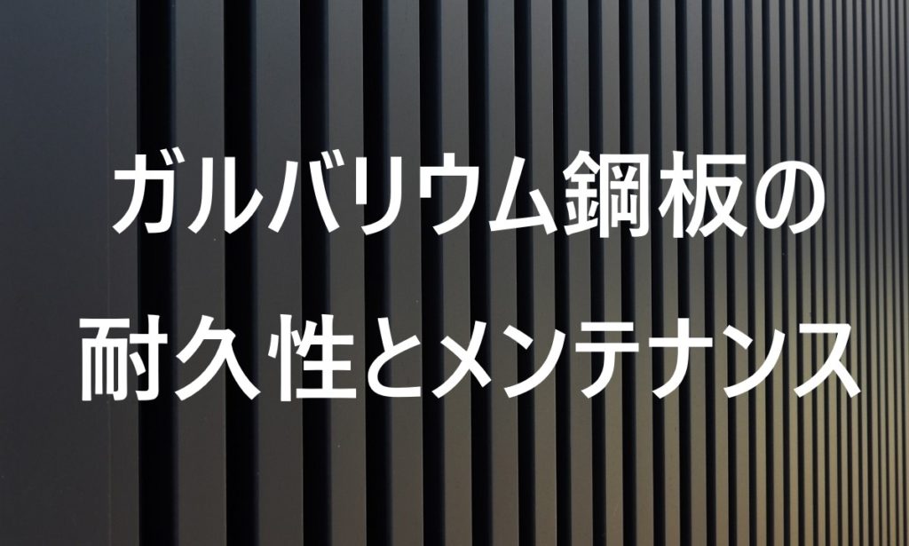 ガルバリウム鋼板の耐久性とメンテナンス