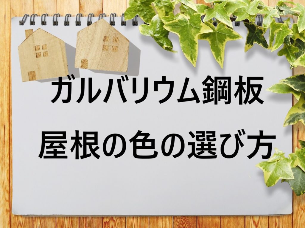 ガルバリウム鋼板屋根の色の選び方