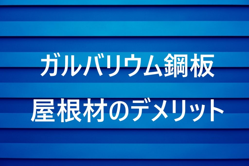 ガルバリウム鋼板屋根材のデメリット