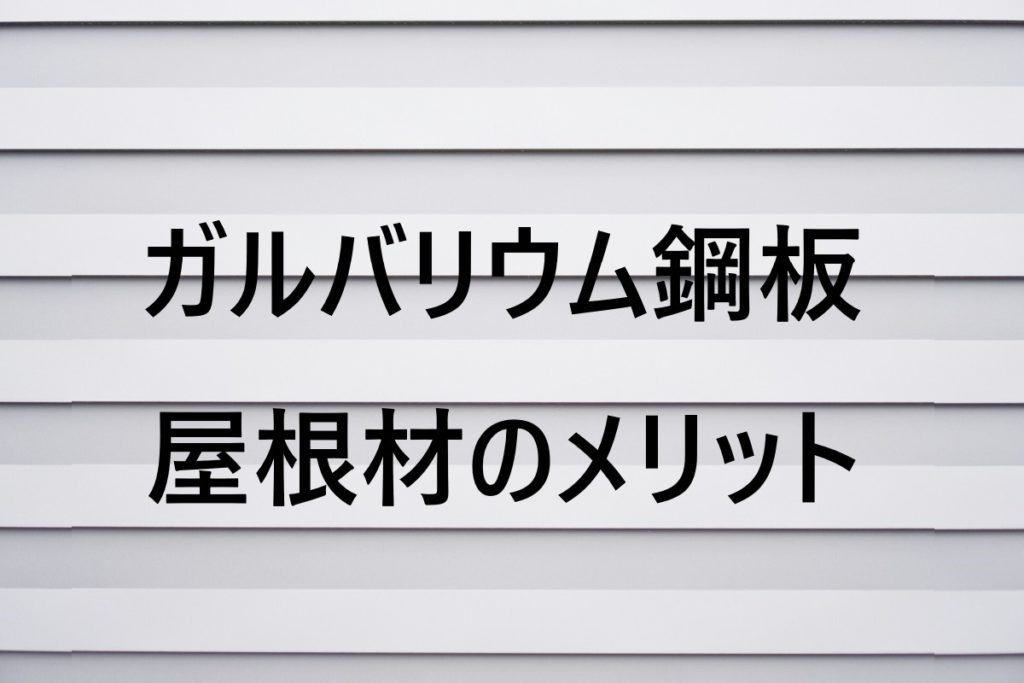 ガルバリウム鋼板屋根材のメリット