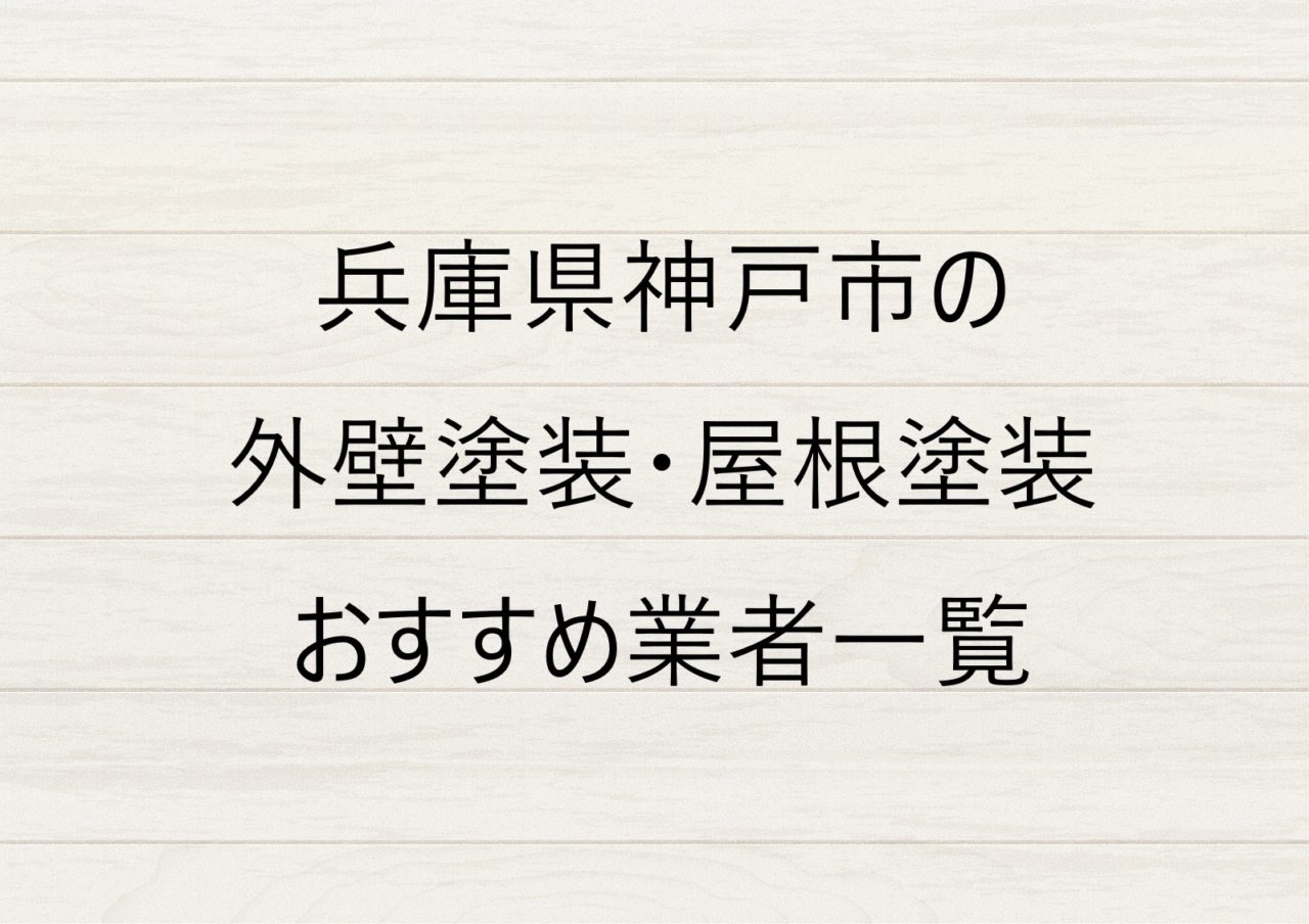 兵庫県神戸市の外壁塗装・屋根塗装おすすめ業者一覧