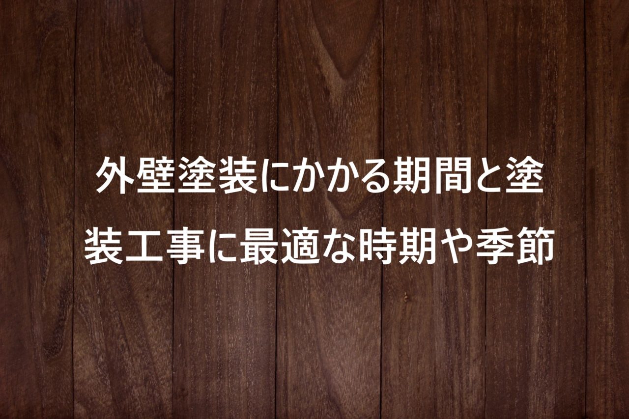 外壁塗装にかかる期間と塗装工事に最適な時期や季節