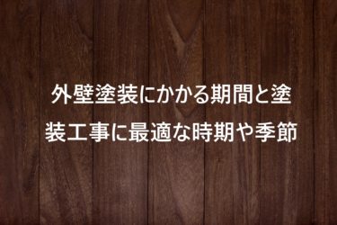 外壁塗装の期間と最適な施工時期についての完全ガイド