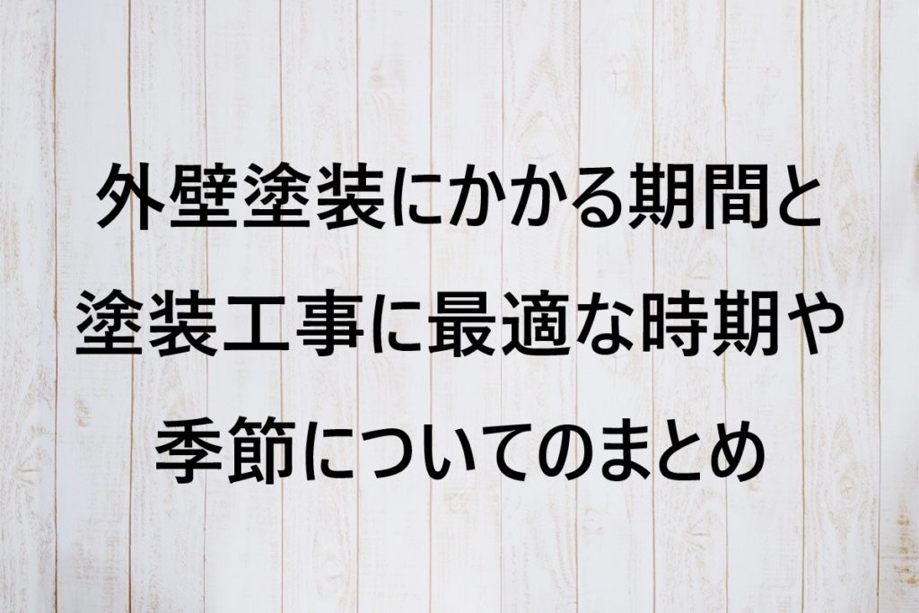 外壁塗装にかかる期間と塗装工事に最適な時期や季節についてのまとめ