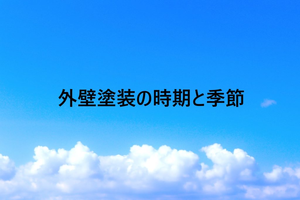 外壁塗装の時期と季節