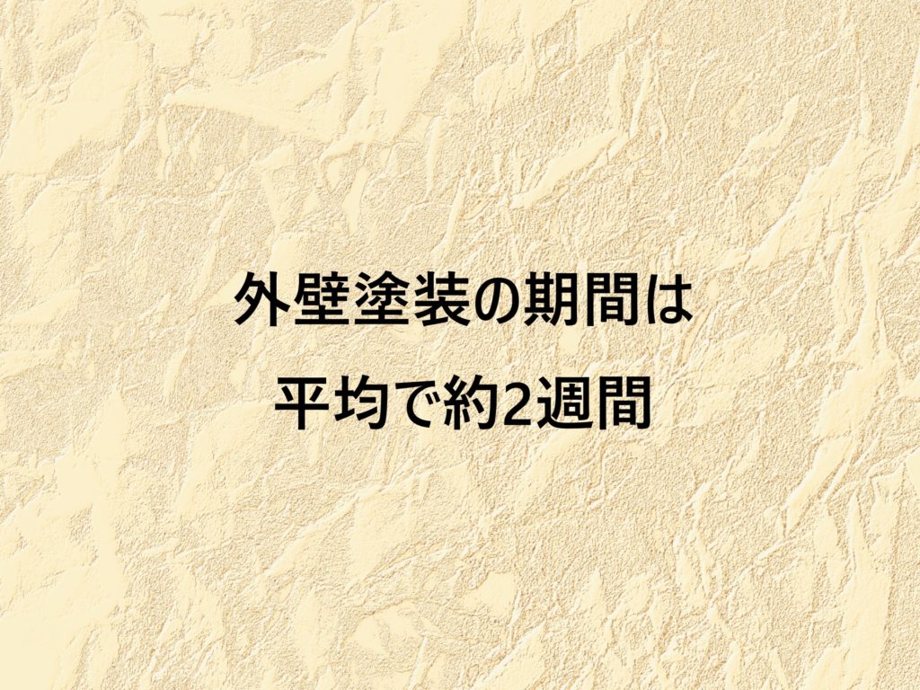 外壁塗装の期間は平均で約2週間