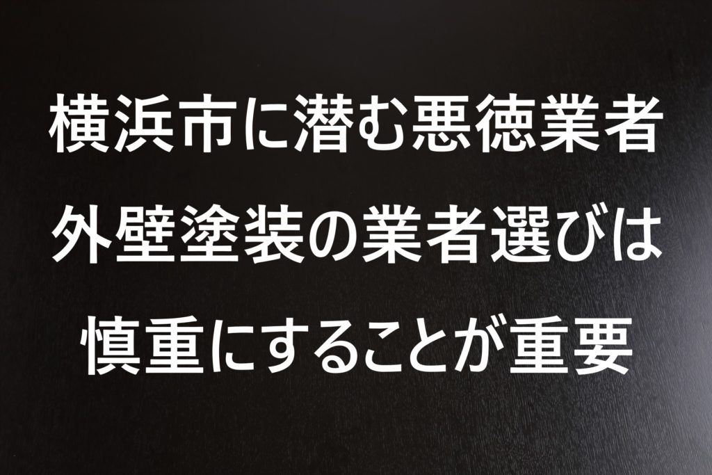 横浜市に潜む悪徳業者