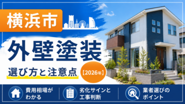 横浜市 外壁塗装｜選び方と注意点