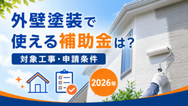 外壁塗装で使える補助金は？対象工事・申請条件【2026年】