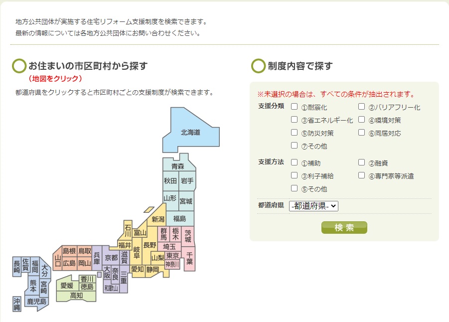 地方公共団体における住宅リフォームに係わる支援制度検索サイト