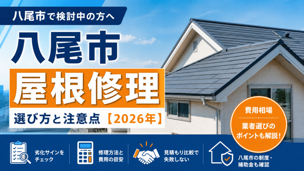 八尾市 屋根修理｜選び方と注意点