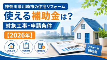 神奈川県川崎市の住宅リフォームリフォームで使える補助金は？対象工事・申請条件