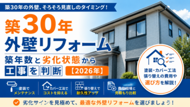 築30年 外壁リフォーム｜築年数と劣化状態から工事を判断【2026年】