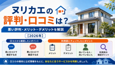 ヌリカエの評判・口コミは？悪い評判・メリット・デメリットを解説