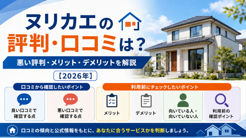 ヌリカエの評判・口コミは？悪い評判・メリット・デメリットを解説