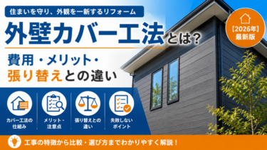 外壁カバー工法とは？費用・メリット・張り替えとの違い