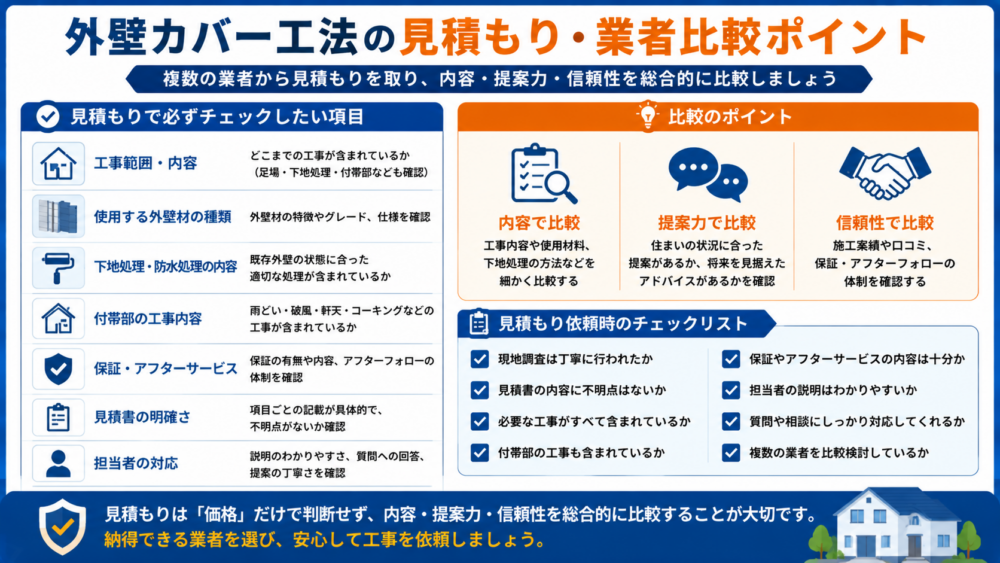外壁カバー工法の見積もり・業者比較ポイント