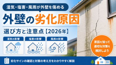 外壁 劣化 原因｜選び方と注意点