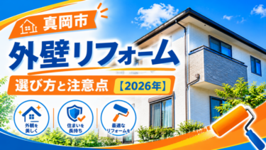 真岡市 外壁リフォーム｜選び方と注意点
