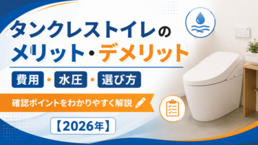 タンクレストイレのメリット・デメリット｜費用・水圧・選び方【2026年】