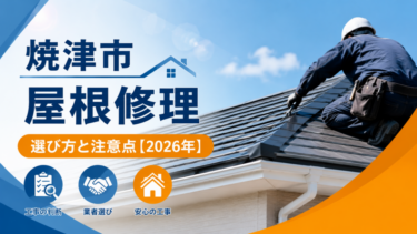 焼津市 屋根修理｜選び方と注意点