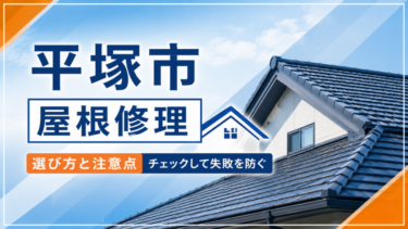 平塚市 屋根修理｜選び方と注意点【2026年】