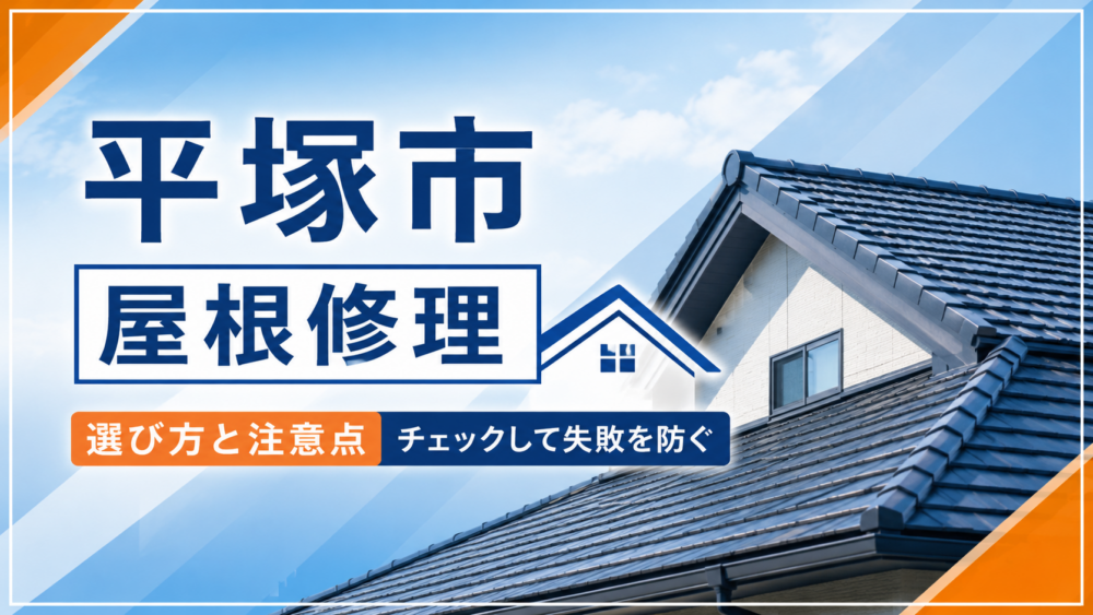 平塚市 屋根修理｜選び方と注意点