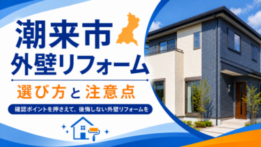 潮来市 外壁リフォーム｜選び方と注意点