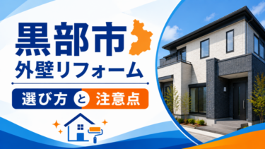 黒部市 外壁リフォーム｜選び方と注意点