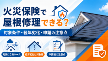 火災保険で屋根修理できる？対象条件・経年劣化・申請の注意点