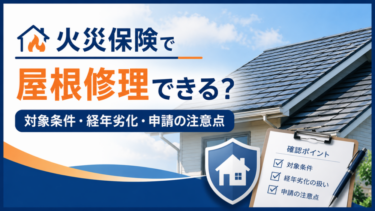 火災保険で屋根修理できる？対象条件・経年劣化・申請の注意点【2026年】