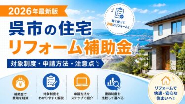 2026年呉市の住宅リフォーム補助金を解説したアイキャッチ画像
