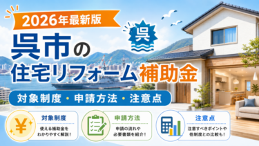 【2026年最新】呉市の住宅リフォーム補助金｜対象制度・条件・申請方法