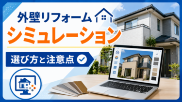 外壁リフォーム シミュレーション｜選び方と注意点【2026年】