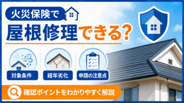 東京海上日動の火災保険で屋根修理できる？補償条件・請求の注意点【2026年】